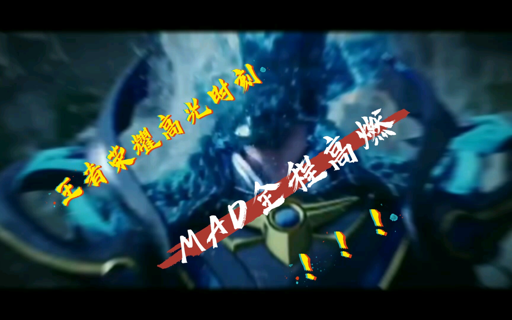 随机Ning迎来七赛季高光表现,MAD球迷沸腾!